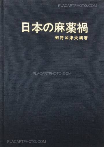 Kazuo Kenmochi,Nihon no Mayakuka (Narcotic Photographic Document) Kazuo Kenmochi,Nihon no Mayakuka (Narcotic Photographic Document)