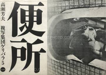 Yoshio Takase,Benjo /Toilet Yoshio Takase,Benjo /Toilet