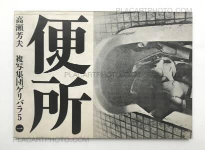 Yoshio Takase,Benjo /Toilet Yoshio Takase,Benjo /Toilet