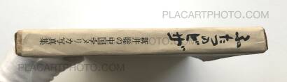 Satoshi Arai,Futatsu no biza / China America (DEDICATED) Satoshi Arai,Futatsu no biza / China America (DEDICATED)