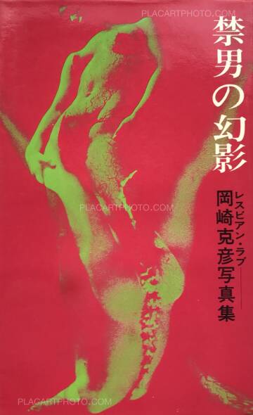 Katsuhiko Okazaki,Kindan no genei/ Lesbian Love Katsuhiko Okazaki,Kindan no genei/ Lesbian Love