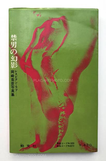 Katsuhiko Okazaki,Kindan no genei/ Lesbian Love 