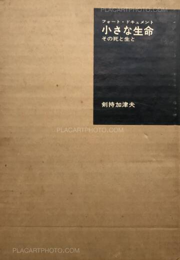 Kazuo Kenmochi,PHOTOGRAPHIC DOCUMENT THE TINIEST LIFE Kazuo Kenmochi,PHOTOGRAPHIC DOCUMENT THE TINIEST LIFE