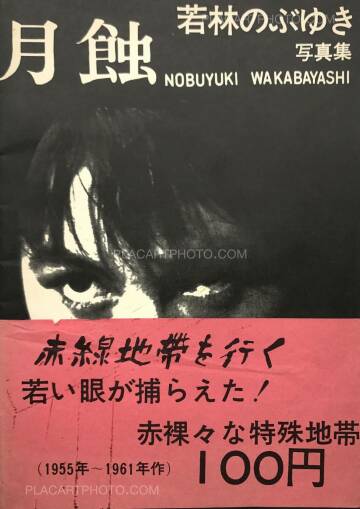 Nobuyuki Wakabayashi,Gesshoku / Lunar Eclipse Nobuyuki Wakabayashi,Gesshoku / Lunar Eclipse