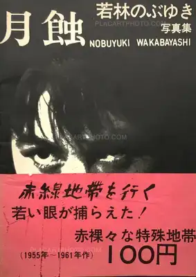 Nobuyuki Wakabayashi – Gesshoku / Lunar Eclipse