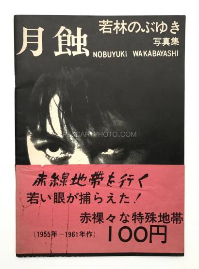 Nobuyuki Wakabayashi,Gesshoku / Lunar Eclipse Nobuyuki Wakabayashi,Gesshoku / Lunar Eclipse
