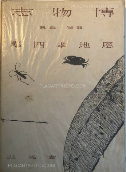 Koshiro Onchi,Hakubutsushi: Zuihitsu, Shashin Koshiro Onchi,Hakubutsushi: Zuihitsu, Shashin