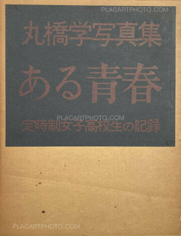 Manabu Maruhashi,Aru seishun : Teijisei joshi koukousei no kiroku (ASSOCIATION COPY) Manabu Maruhashi,Aru seishun : Teijisei joshi koukousei no kiroku (ASSOCIATION COPY)