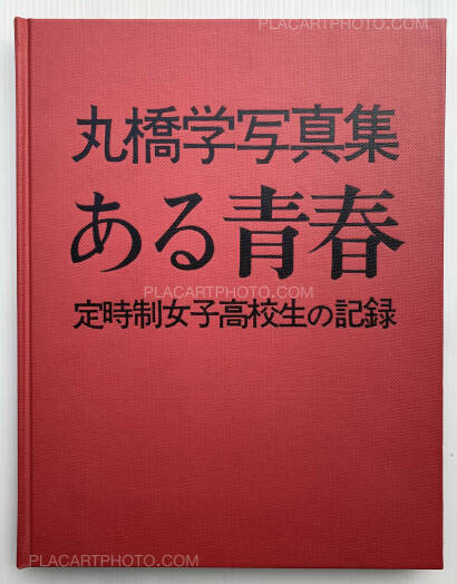 Manabu Maruhashi,Aru seishun : Teijisei joshi koukousei no kiroku (ASSOCIATION COPY) Manabu Maruhashi,Aru seishun : Teijisei joshi koukousei no kiroku (ASSOCIATION COPY)