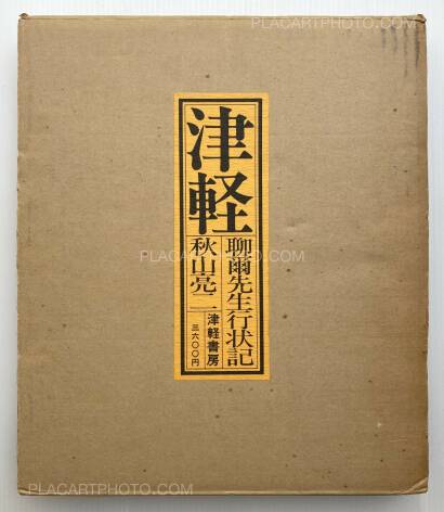 Ryoji Akiyama,Tsugaru : Ryōji-sensei gyōjōki (Signed and dedicated copy) Ryoji Akiyama,Tsugaru : Ryōji-sensei gyōjōki (Signed and dedicated copy)