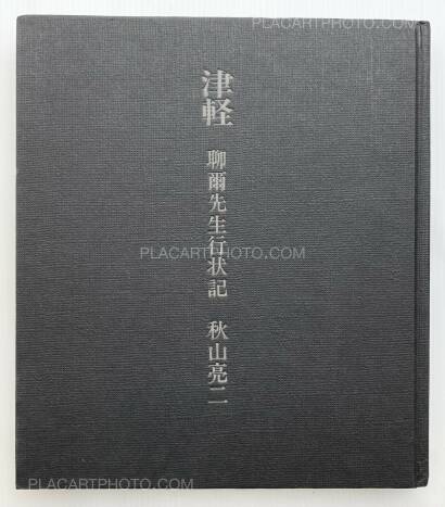 Ryoji Akiyama,Tsugaru : Ryōji-sensei gyōjōki (Signed and dedicated copy) Ryoji Akiyama,Tsugaru : Ryōji-sensei gyōjōki (Signed and dedicated copy)