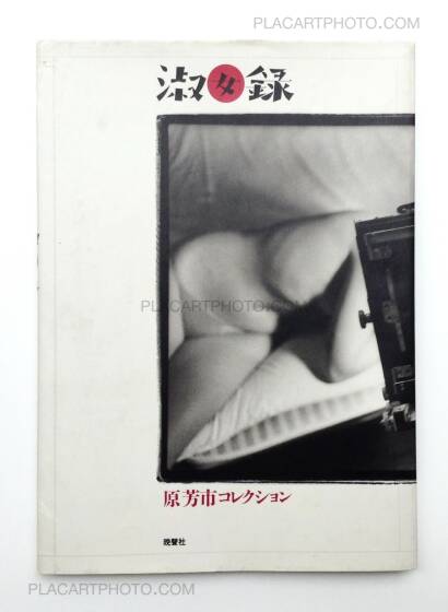 Yoshiichi Hara,Shokujo Roku (Signed) Yoshiichi Hara,Shokujo Roku (Signed)