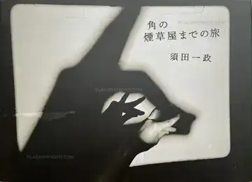 Issei Suda,Journey to the Tobacco Shop on the Corner Special Edition (Signed, edt of 50 with original print)