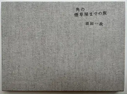 Issei Suda,Journey to the Tobacco Shop on the Corner Special Edition (Signed, edt of 50 with original print)