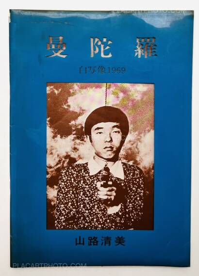 Kiyomi Yamaji,Mandara no. 2 Self-portrait 1969 (Signed and numbered) Kiyomi Yamaji,Mandara no. 2 Self-portrait 1969 (Signed and numbered)