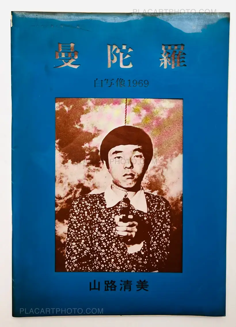 Kiyomi Yamaji – Mandara no. 2 Self-portrait 1969 (Signed and numbered)