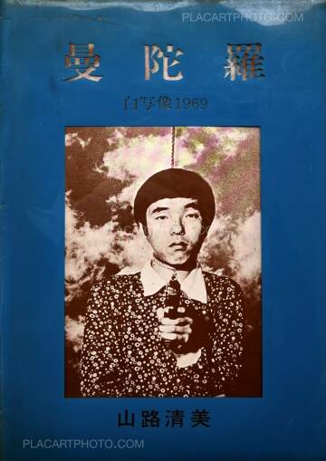 Kiyomi Yamaji,Mandara no. 2 Self-portrait 1969 (Signed and numbered) Kiyomi Yamaji,Mandara no. 2 Self-portrait 1969 (Signed and numbered)