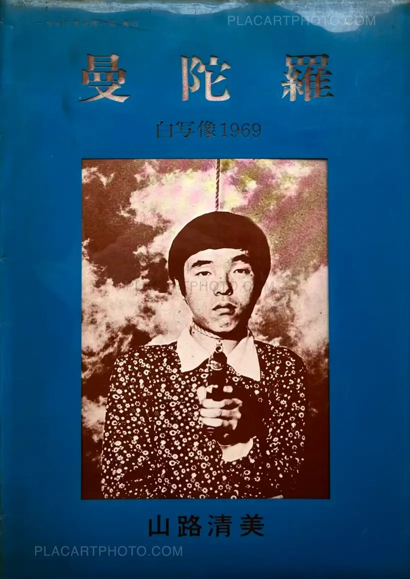 Kiyomi Yamaji – Mandara no. 2 Self-portrait 1969 (Signed and numbered)