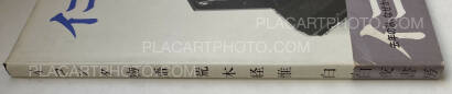 Nobuyoshi Araki,Ikonta story (ASSOCIATION COPY WITH OBI) Nobuyoshi Araki,Ikonta story (ASSOCIATION COPY WITH OBI)