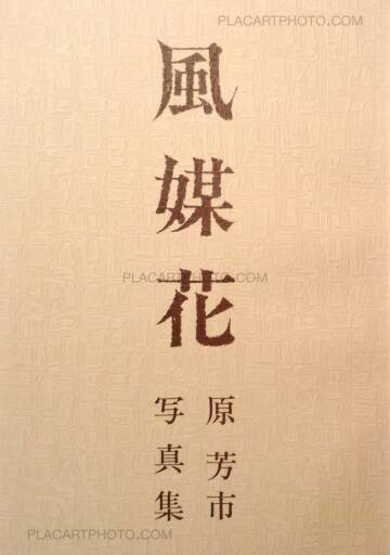 Yoshiichi Hara,Fubaika (Signed)