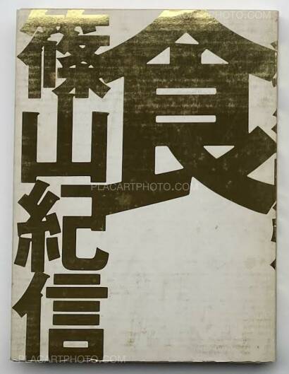 Kishin Shinoyama,SHOKU Kishin Shinoyama,SHOKU