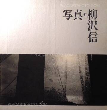 Shin Yanagisawa,Photographs 1964-1986 (Signed) Shin Yanagisawa,Photographs 1964-1986 (Signed)