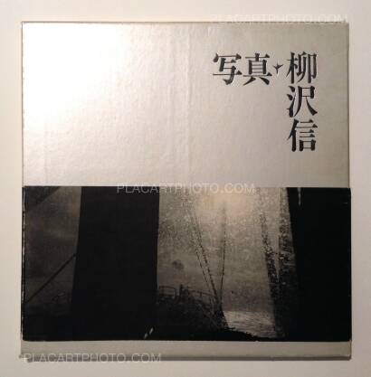 Shin Yanagisawa,Photographs 1964-1986 (Signed) Shin Yanagisawa,Photographs 1964-1986 (Signed)