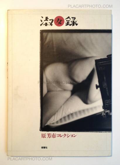 Yoshiichi Hara,Shokujo Roku / Record of ladies Yoshiichi Hara,Shokujo Roku / Record of ladies
