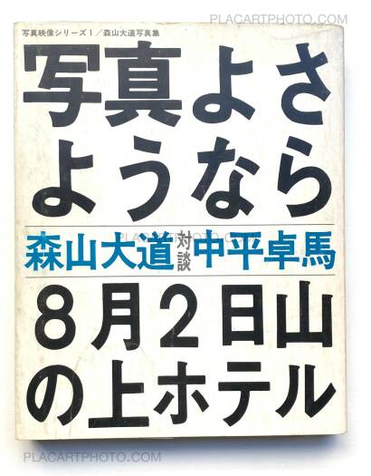 Daido Moriyama,Shashin yo sayonara / Bye Bye Photography Daido Moriyama,Shashin yo sayonara / Bye Bye Photography