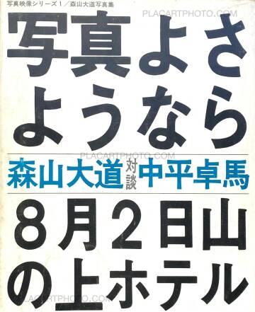 Daido Moriyama,Shashin yo sayonara / Bye Bye Photography Daido Moriyama,Shashin yo sayonara / Bye Bye Photography