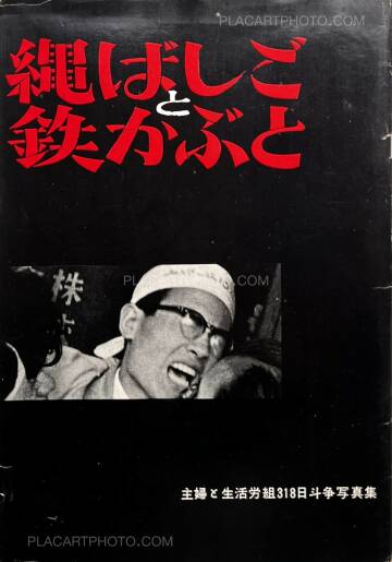 Shigeru Tamura,Rope Ladder and Iron Helmet: Collection of Photographs from the 318 Days of Struggle by Shufu to Seikatsu Trade Union Shigeru Tamura,Rope Ladder and Iron Helmet: Collection of Photographs from the 318 Days of Struggle by Shufu to Seikatsu Trade Union