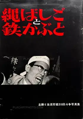 Shigeru Tamura – Rope Ladder and Iron Helmet: Collection of Photographs from the 318 Days of Struggle by Shufu to Seikatsu Trade Union