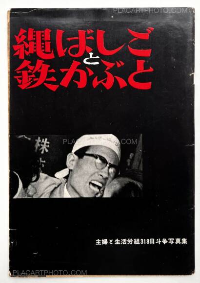 Shigeru Tamura,Rope Ladder and Iron Helmet: Collection of Photographs from the 318 Days of Struggle by Shufu to Seikatsu Trade Union Shigeru Tamura,Rope Ladder and Iron Helmet: Collection of Photographs from the 318 Days of Struggle by Shufu to Seikatsu Trade Union
