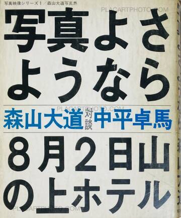 Daido Moriyama,Shashin yo sayonara / Bye Bye Photography Daido Moriyama,Shashin yo sayonara / Bye Bye Photography