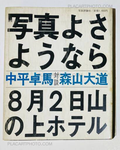 Daido Moriyama,Shashin yo sayonara / Bye Bye Photography Daido Moriyama,Shashin yo sayonara / Bye Bye Photography
