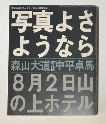 Daido Moriyama,Shashin yo sayonara / Bye Bye Photography Daido Moriyama,Shashin yo sayonara / Bye Bye Photography