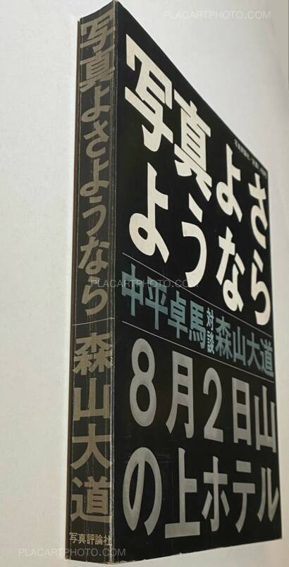 Daido Moriyama,Shashin yo sayonara / Bye Bye Photography Daido Moriyama,Shashin yo sayonara / Bye Bye Photography