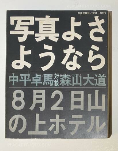 Daido Moriyama,Shashin yo sayonara / Bye Bye Photography Daido Moriyama,Shashin yo sayonara / Bye Bye Photography
