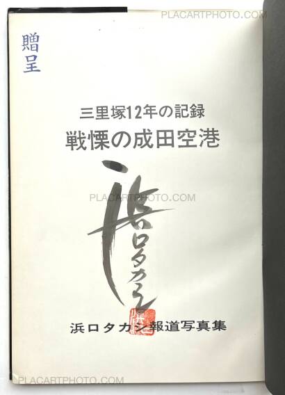 Takashi Hamaguchi,The Shudders of Narita Airport (Signed) Takashi Hamaguchi,The Shudders of Narita Airport (Signed)
