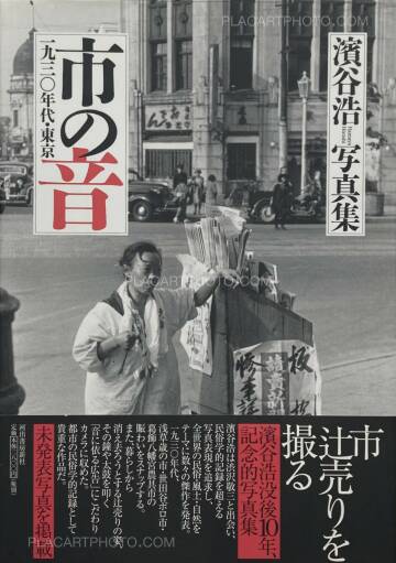 Hiroshi Hamaya ,Ichi no oto (Sounds of Selling) (WITH OBI) Hiroshi Hamaya ,Ichi no oto (Sounds of Selling) (WITH OBI)