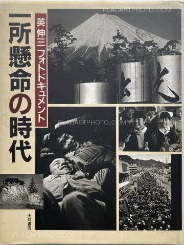 Shinzo Hanabusa ,Issho kenmei no jidai Shinzo Hanabusa ,Issho kenmei no jidai