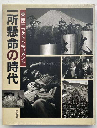 Shinzo Hanabusa ,Issho kenmei no jidai Shinzo Hanabusa ,Issho kenmei no jidai