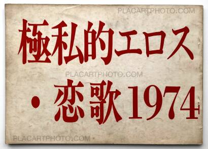 Kazuo Hara,Gokushiteki Erosu, Koiuta 1974 / Extreme Private Eros: Love Song 1974 Kazuo Hara,Gokushiteki Erosu, Koiuta 1974 / Extreme Private Eros: Love Song 1974