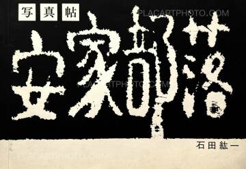 Hirokazu Ishida,Akka Buraku (Association copy) Hirokazu Ishida,Akka Buraku (Association copy)