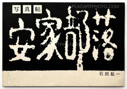 Hirokazu Ishida,Akka Buraku (Association copy) Hirokazu Ishida,Akka Buraku (Association copy)