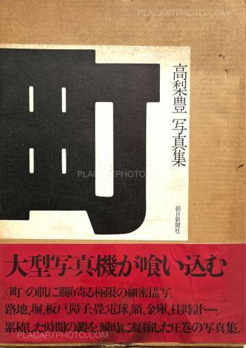 Yutaka Takanashi,Machi – Town (Inscribed copy) Yutaka Takanashi,Machi – Town (Inscribed copy)