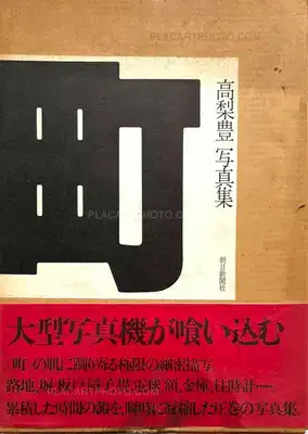 Yutaka Takanashi – Machi – Town (Inscribed copy)