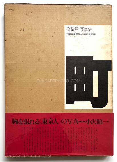 Yutaka Takanashi,Machi – Town (Inscribed copy) Yutaka Takanashi,Machi – Town (Inscribed copy)