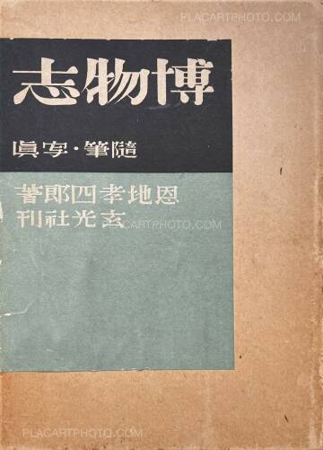 Koshiro Onchi,Hakubutsushi: Zuihitsu, Shashin Koshiro Onchi,Hakubutsushi: Zuihitsu, Shashin