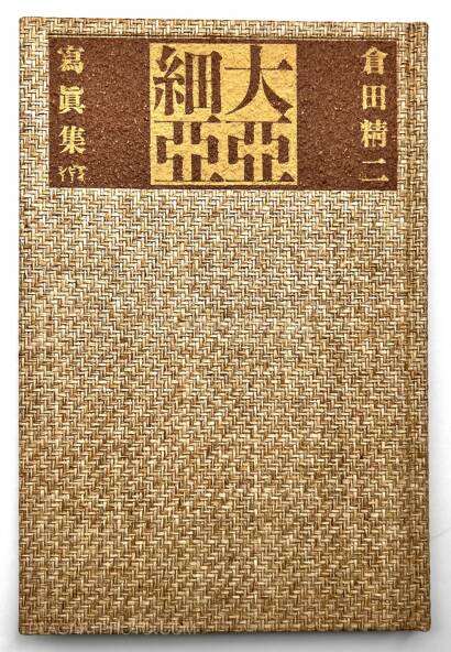 Seiji Kurata,Dai Ajia / Grate Asia Seiji Kurata,Dai Ajia / Grate Asia